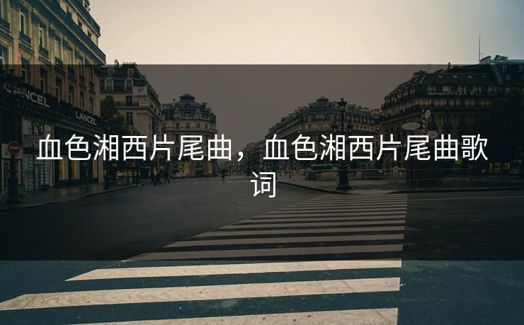 血色湘西片尾曲，血色湘西片尾曲歌词