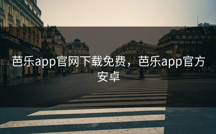 芭乐app官网下载免费,芭乐app官方安卓