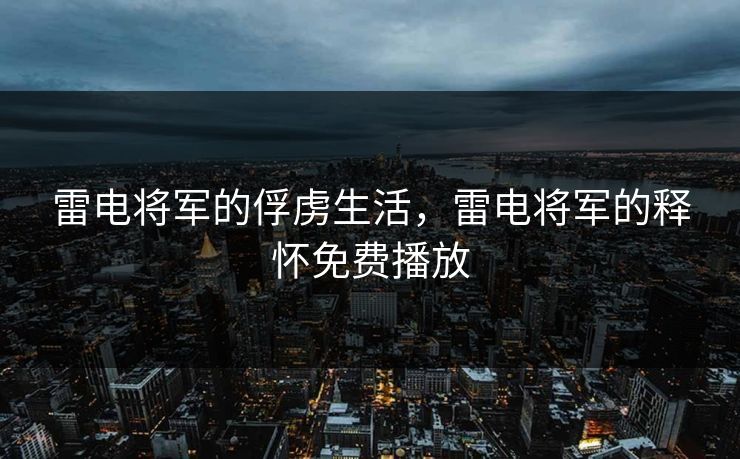 雷电将军的俘虏生活,雷电将军的释怀免费播放 第1张 雷电将军的俘虏生活,雷电将军的释怀免费播放 第1张
