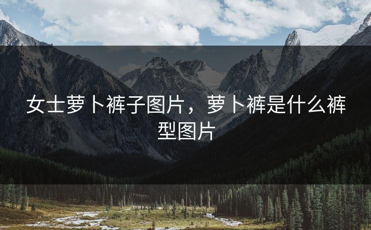 女士萝卜裤子图片,萝卜裤是什么裤型图片 第1张 女士萝卜裤子图片,萝卜裤是什么裤型图片 第1张