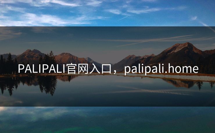 PALIPALI官网入口，palipali.home