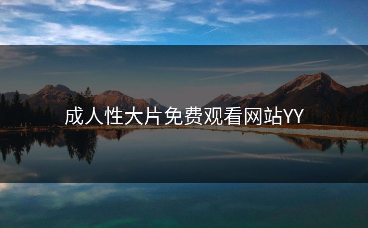 成人性大片免费观看网站YY