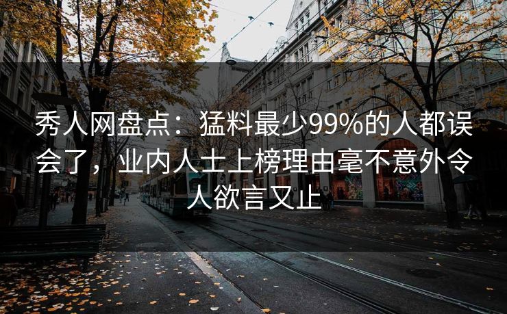 秀人网盘点：猛料最少99%的人都误会了，业内人士上榜理由毫不意外令人欲言又止  第1张